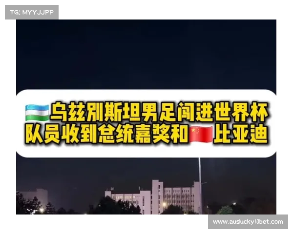 乌兹首次进世界杯总统激励,重赏球员比亚迪汽车 乌兹首次进世界杯总统激励,重赏球员比亚迪汽车